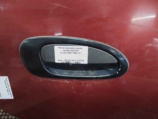 Ручка наружная задняя правая 20CFOW Mazda 323F купить