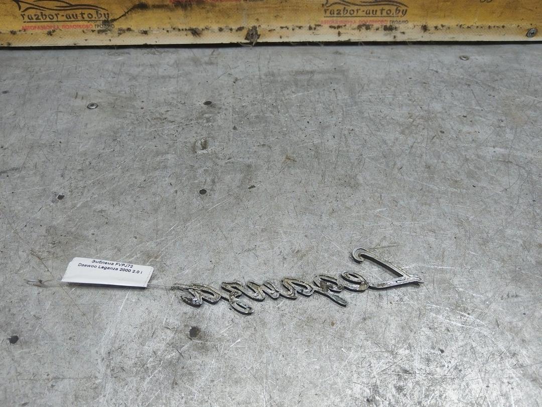 Эмблема FVPJ72 Daewoo Leganza купить