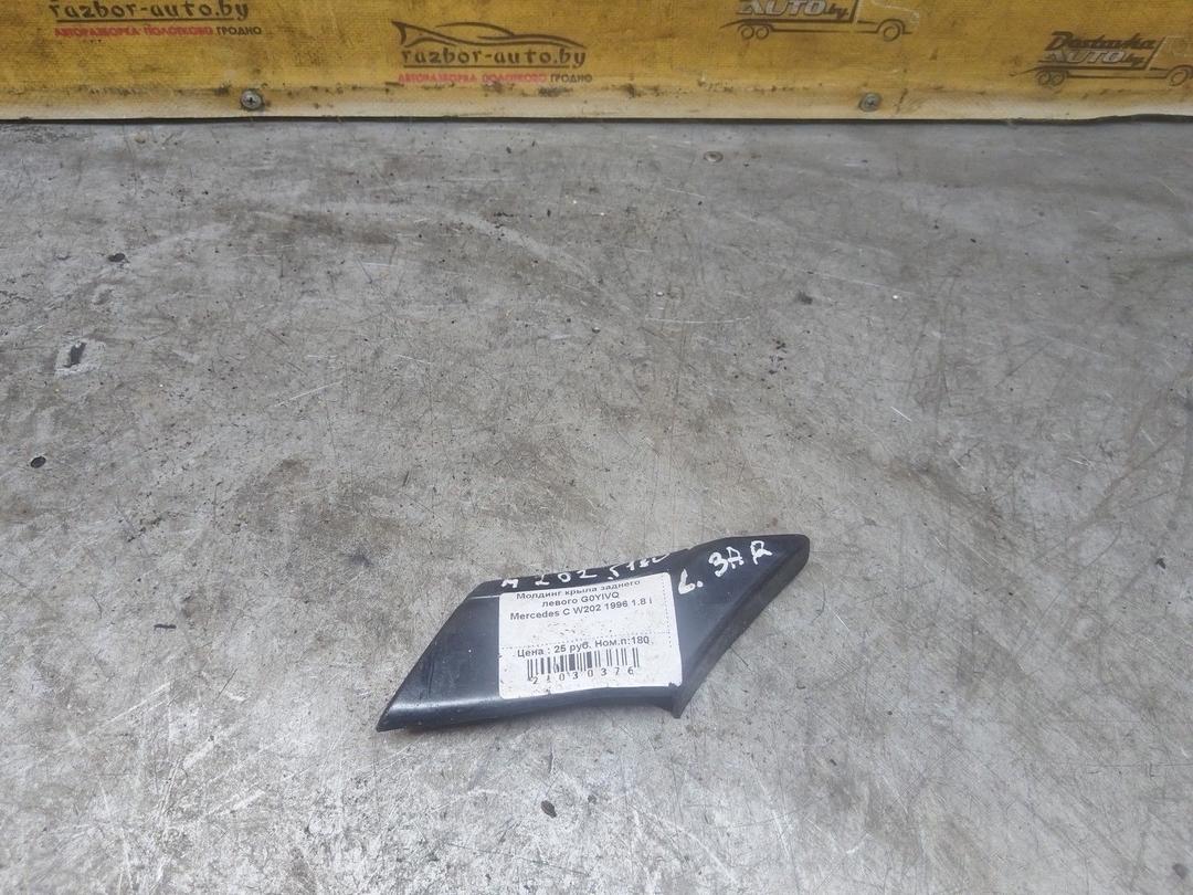 Молдинг крыла заднего левого G0YIVQ Mercedes C W202 купить