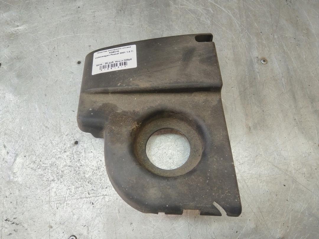 Пластик моторного отсека KQBCIQ Volkswagen Passat - Фото 1