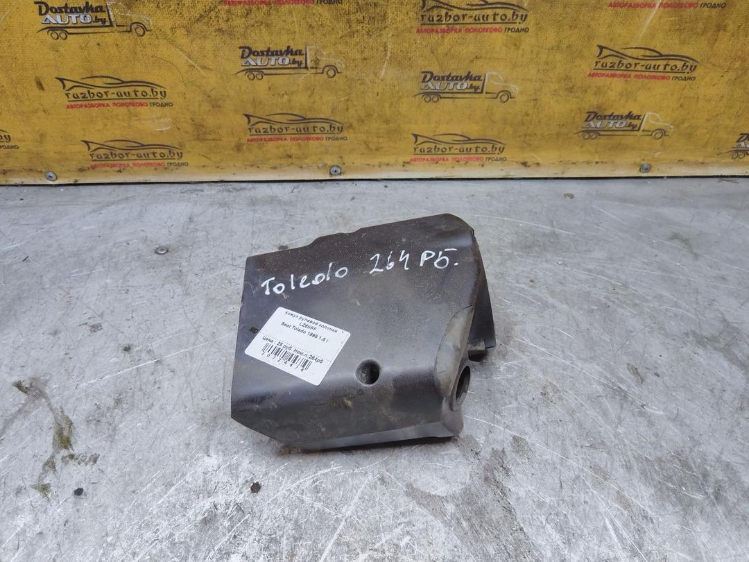 Кожух рулевой колонки LZ6NFF Seat Toledo - Фото 1