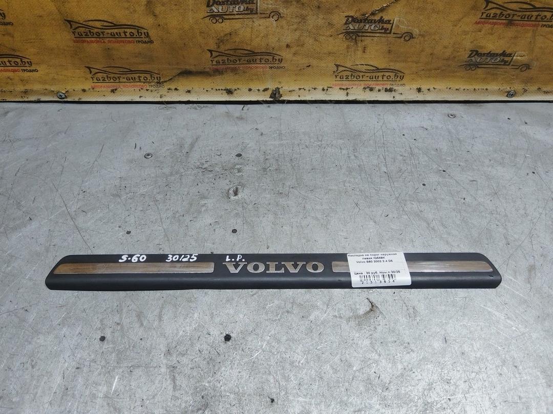 Накладка на порог наружная левая IQ589K Volvo S60