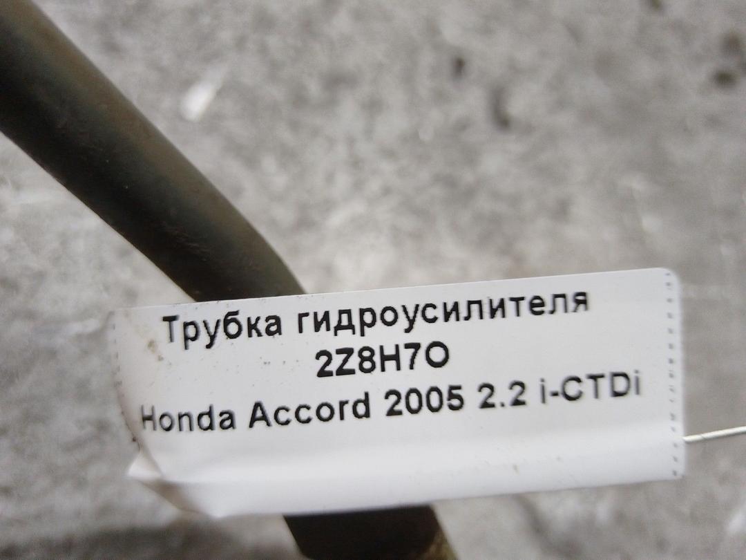 Трубка гидроусилителя 2Z8H7O Honda Accord