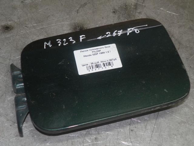 Лючок топливного бака 7YLZ8F Mazda 323F