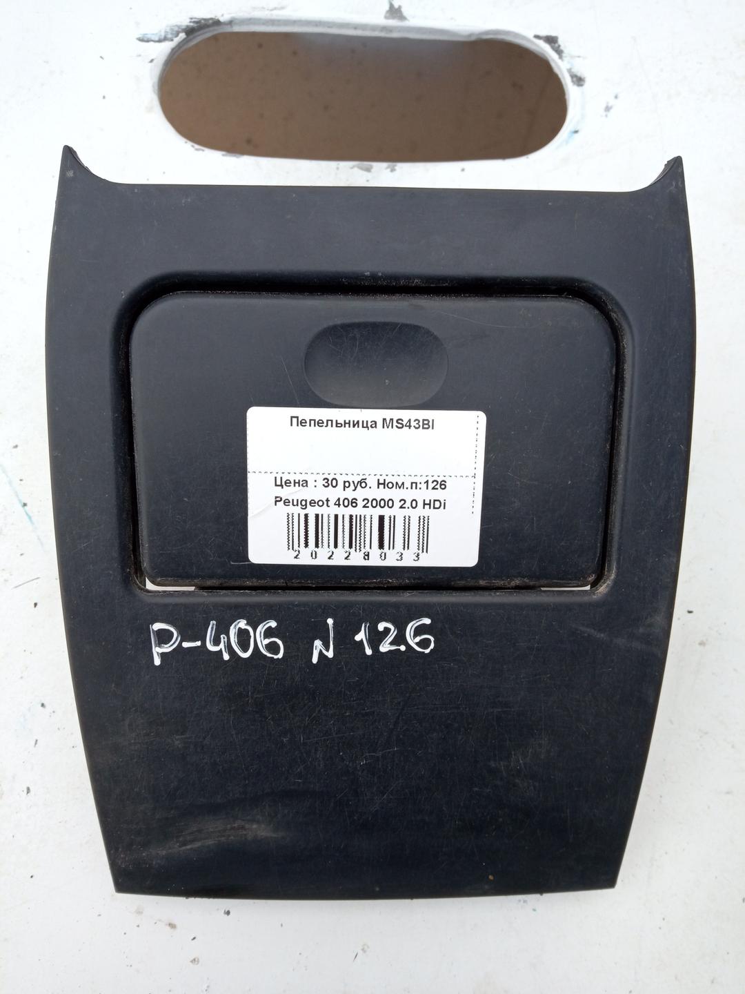 Пепельница MS43BI Peugeot 406 купить