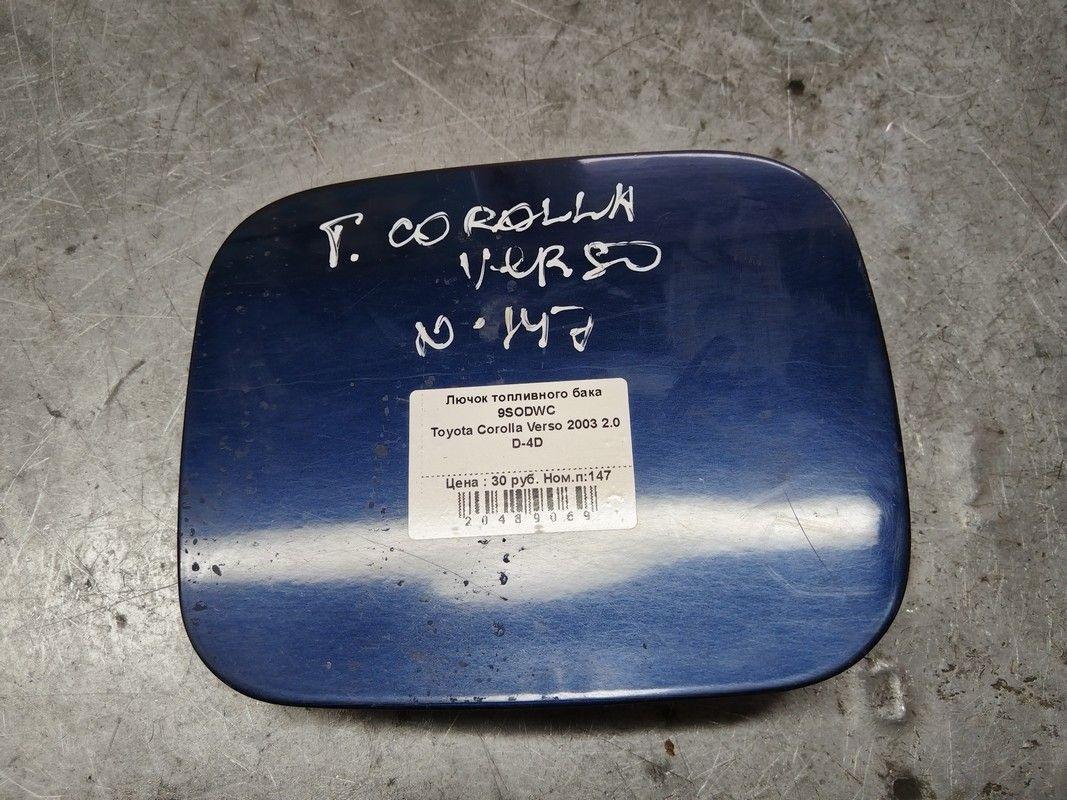 Лючок топливного бака 9SODWC Toyota Corolla Verso - Фото 1