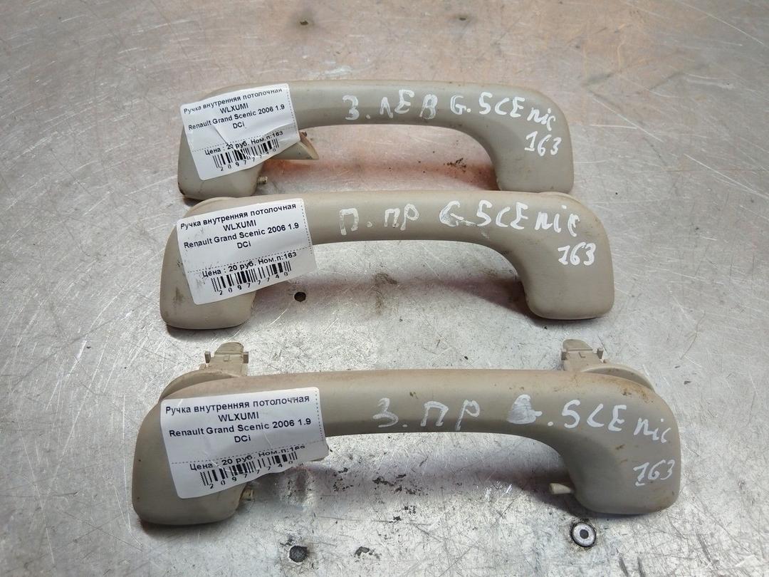 Ручка внутренняя потолочная WLXUMI Renault Grand Scenic