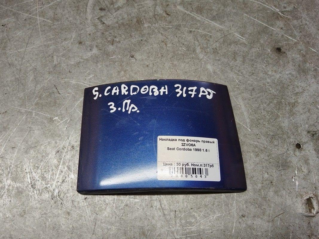 Накладка под фонарь правый 2ZVO6A Seat Cordoba