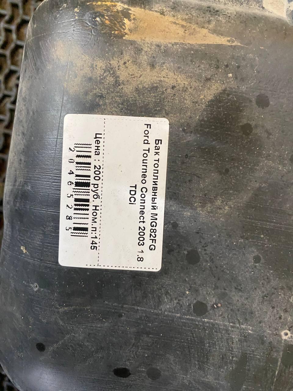 Бак топливный MG82FG Ford Tourneo Connect