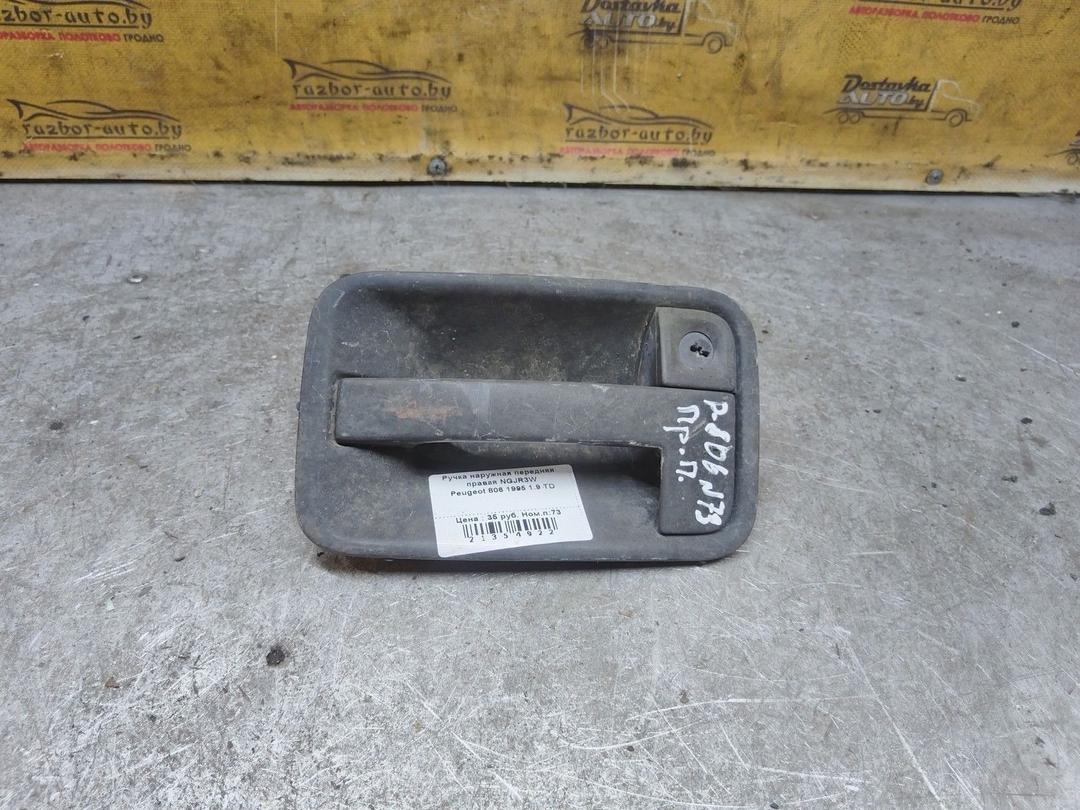 Ручка наружная передняя правая NGJR3W Peugeot 806