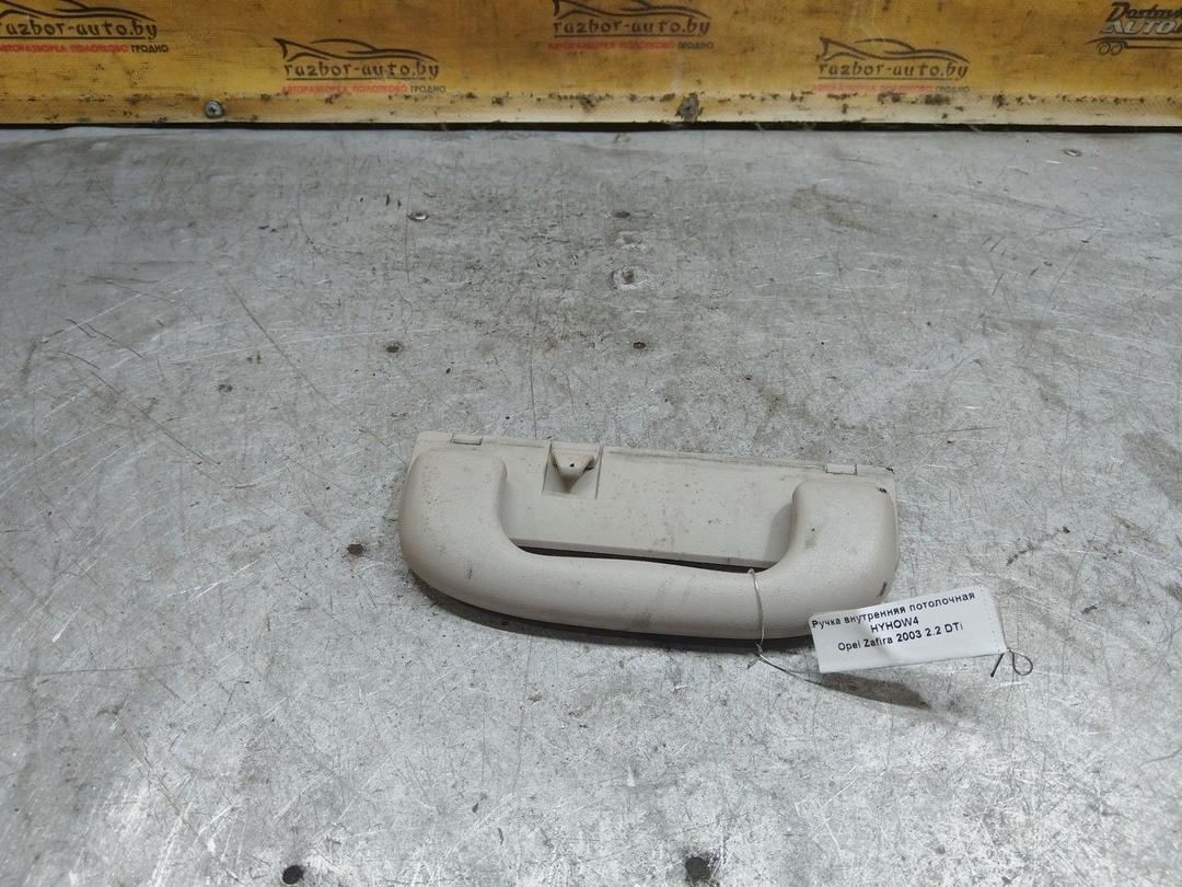 Ручка внутренняя потолочная HYHOW4 Opel Zafira