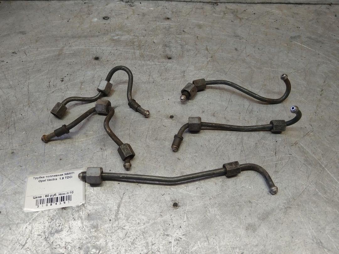 Трубка топливная NSM7QA Opel Vectra