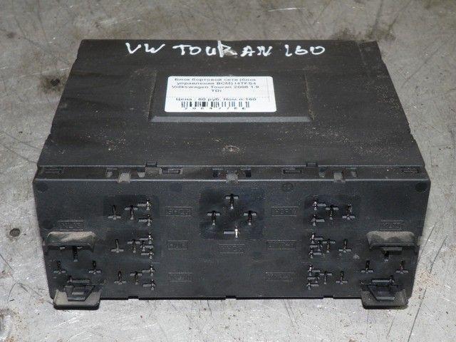 Блок бортовой сети (блок управления BCM) I4TFS4 Volkswagen Touran