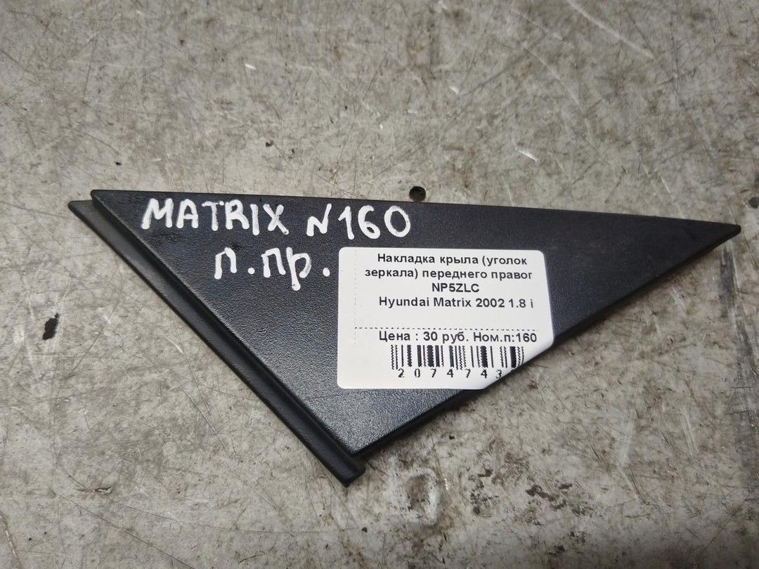 Накладка крыла (уголок зеркала) переднего правого NP5ZLC Hyundai Matrix - Фото 2