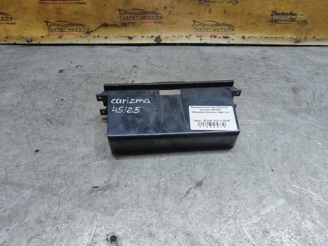 Вещевой ящик центральной консоли SPIIGW Mitsubishi Carisma купить с доставкой