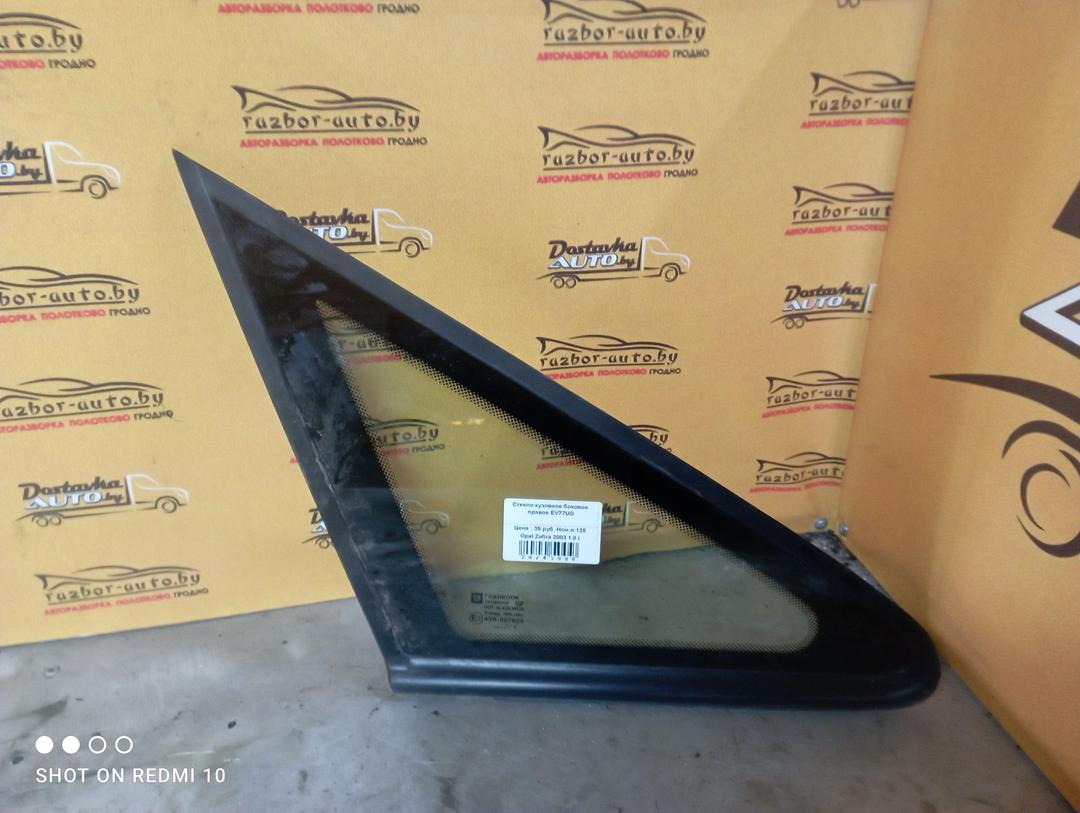 Стекло кузовное боковое правое EV77UO Opel Zafira купить