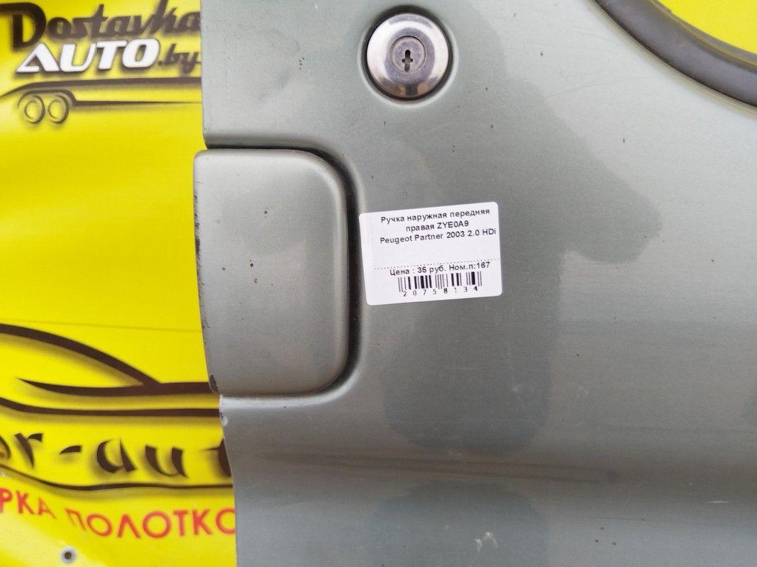 Ручка наружная передняя правая ZYE0A9 Peugeot Partner купить
