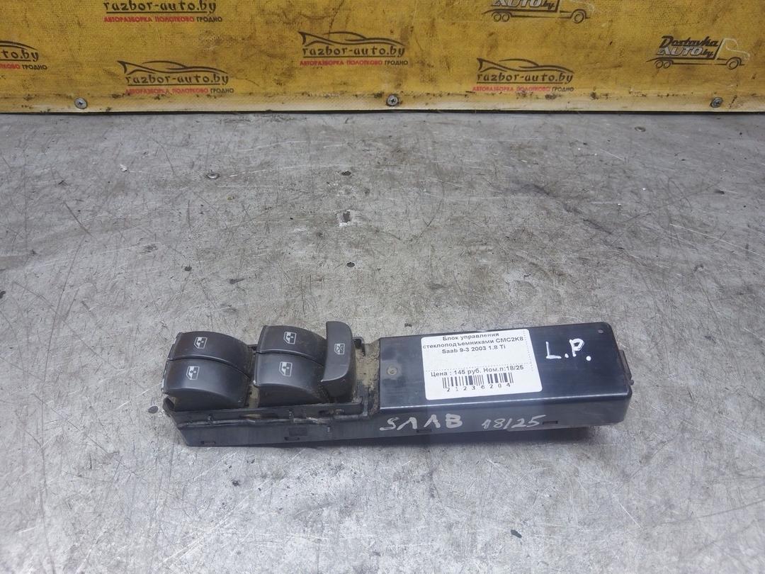 Блок управления стеклоподъемниками CMC2K8 Saab 9-3 купить