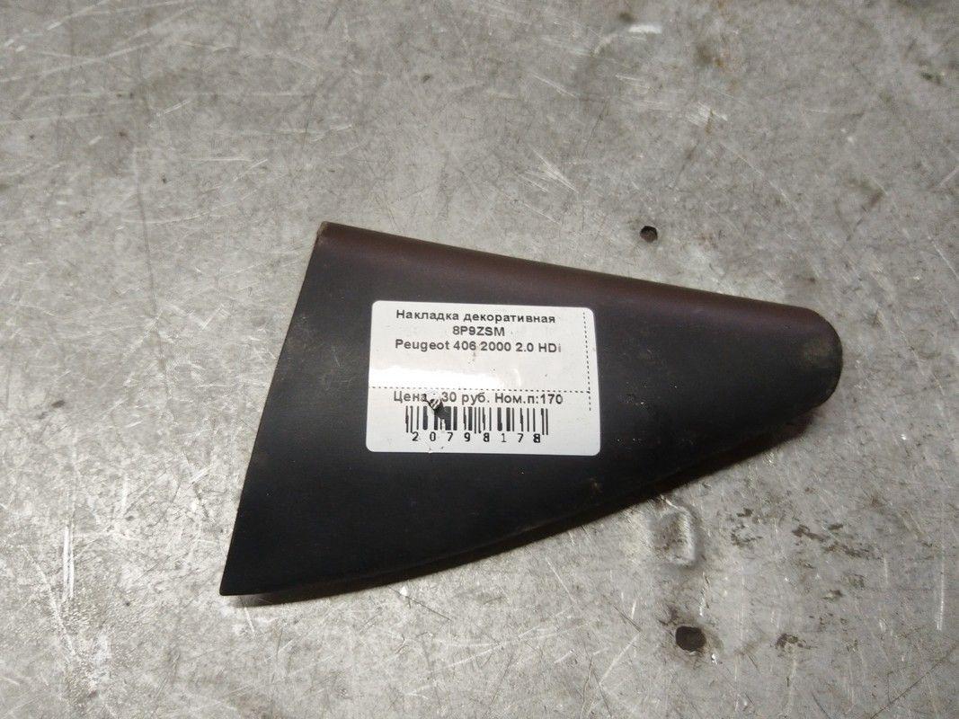 Накладка декоративная 8P9ZSM Peugeot 406 - Фото 4