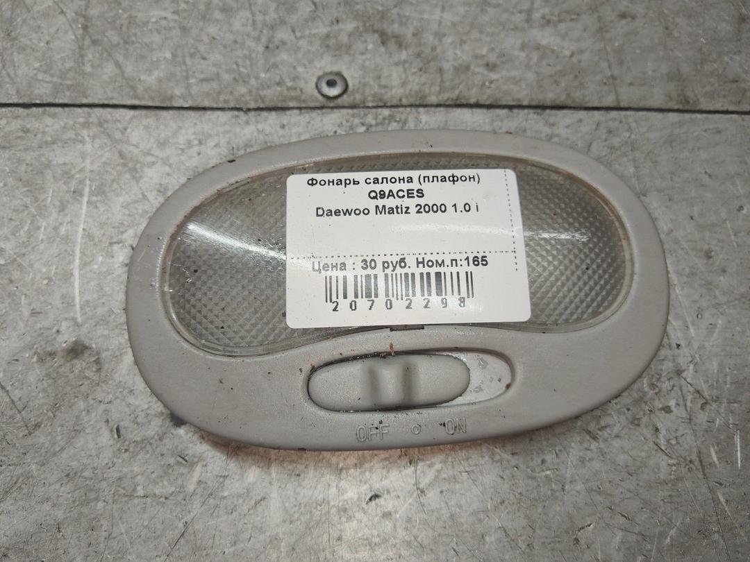Фонарь салона (плафон) Q9ACES Daewoo Matiz