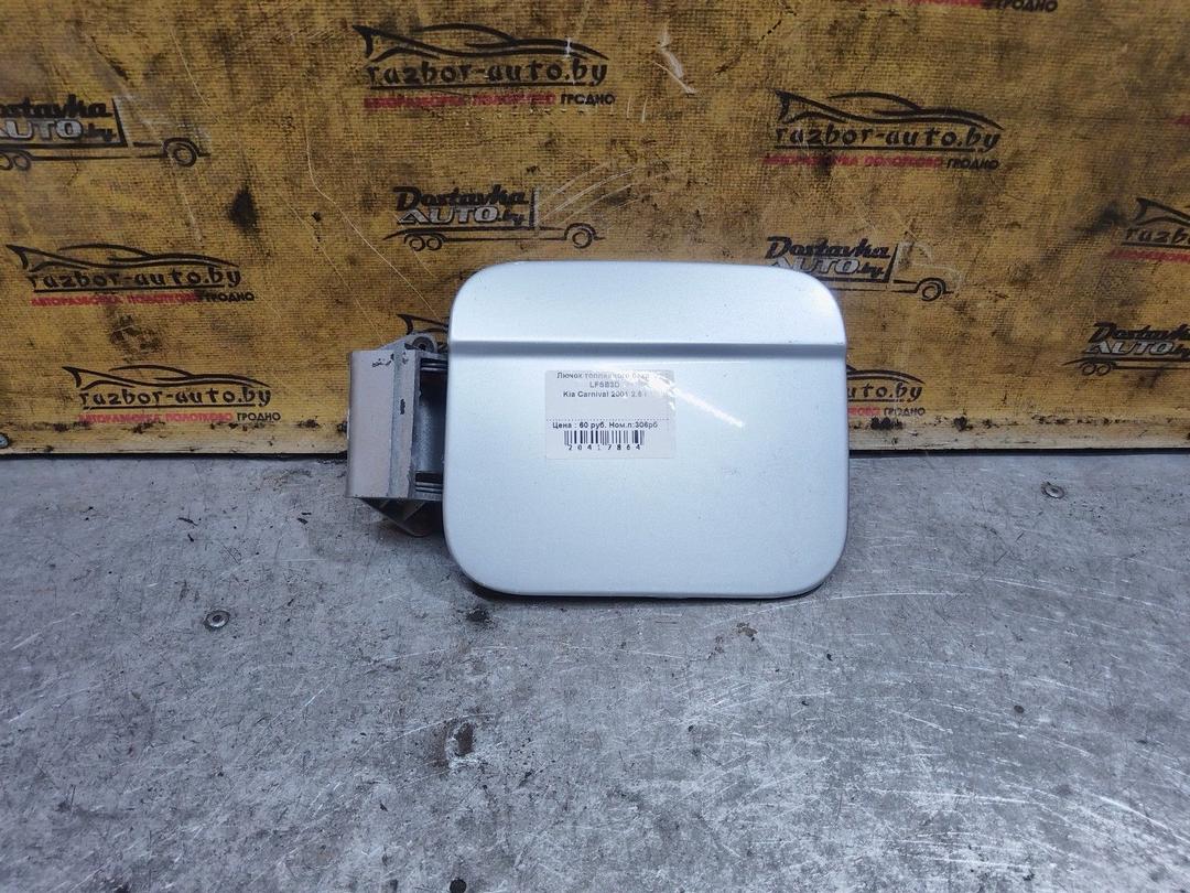 Лючок топливного бака LFSB3D Kia Carnival - Фото 1