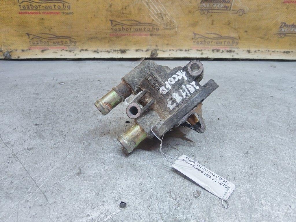 Корпус термостата C4K31Y Honda Accord - Фото 1