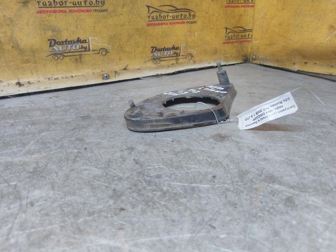 Заглушка (решетка) в бампер передний DRCO2P Alfa Romeo 147 купить в магазине запчастей бу