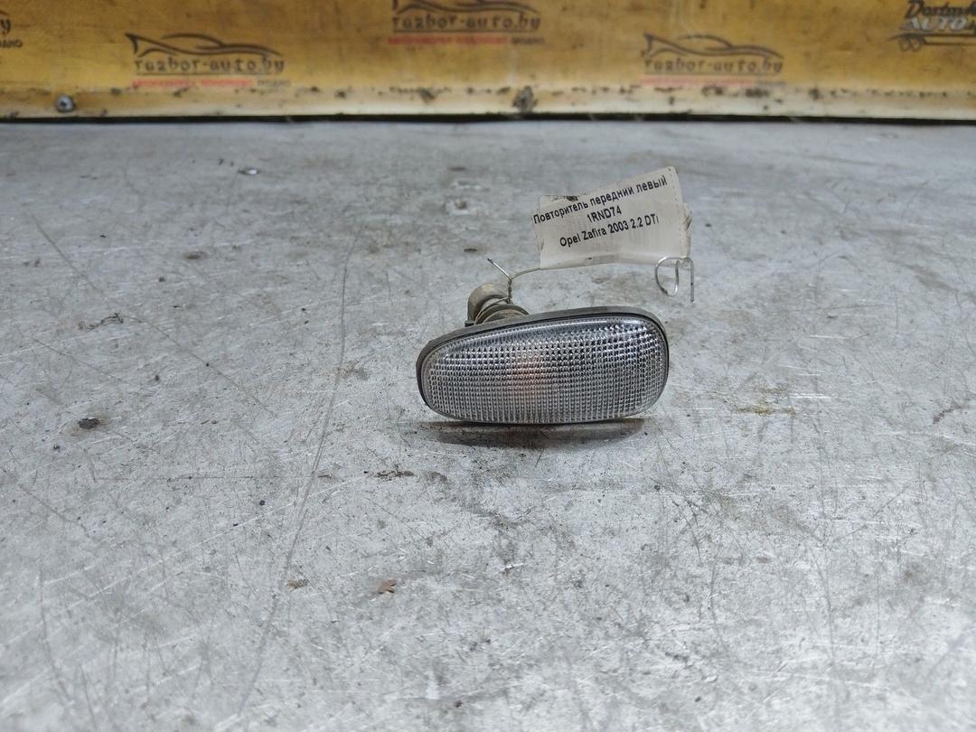 Повторитель передний левый 1RND74 Opel Zafira
