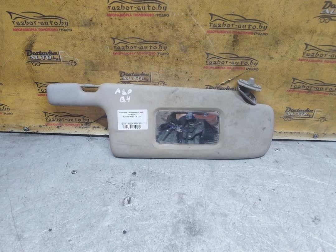 Козырек солнцезащитный 7XG2JN Audi 80