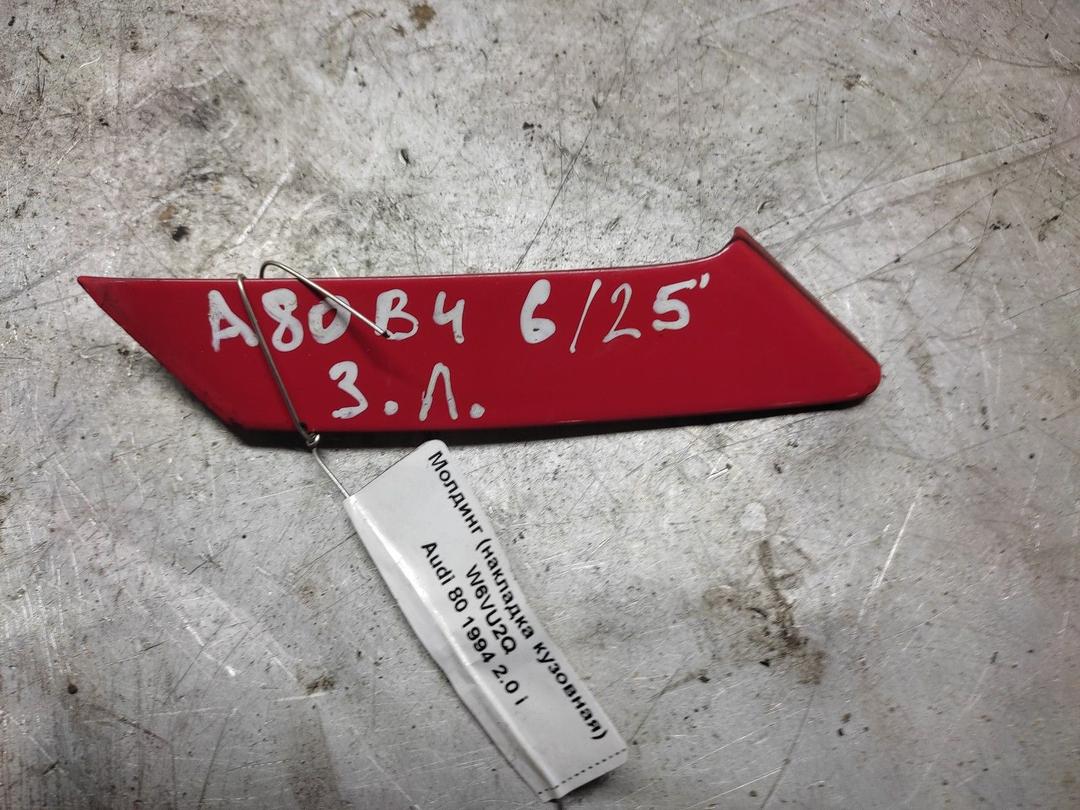 Молдинг (накладка кузовная) Q6HKT1 Audi 80 - Фото 1