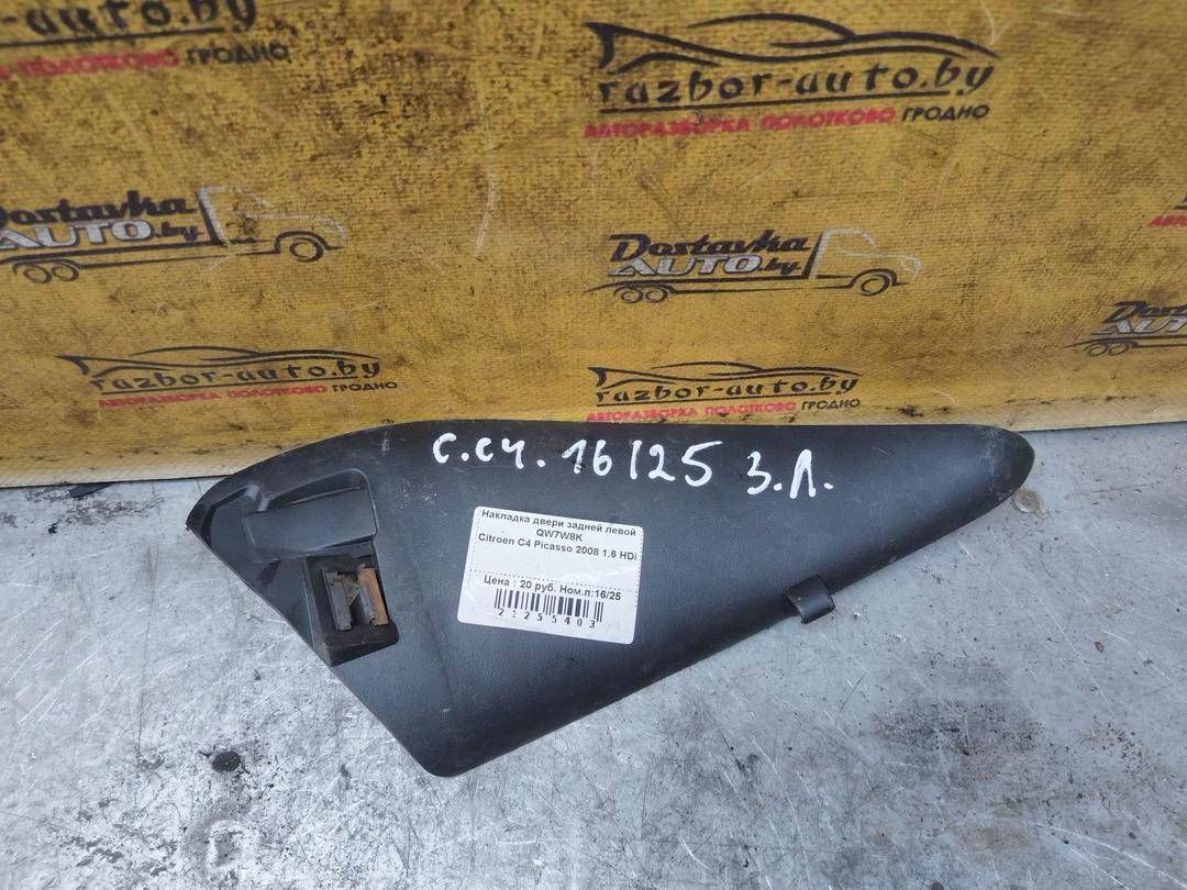 Накладка двери задней левой QW7W8K Citroen C4 Picasso купить с доставкой