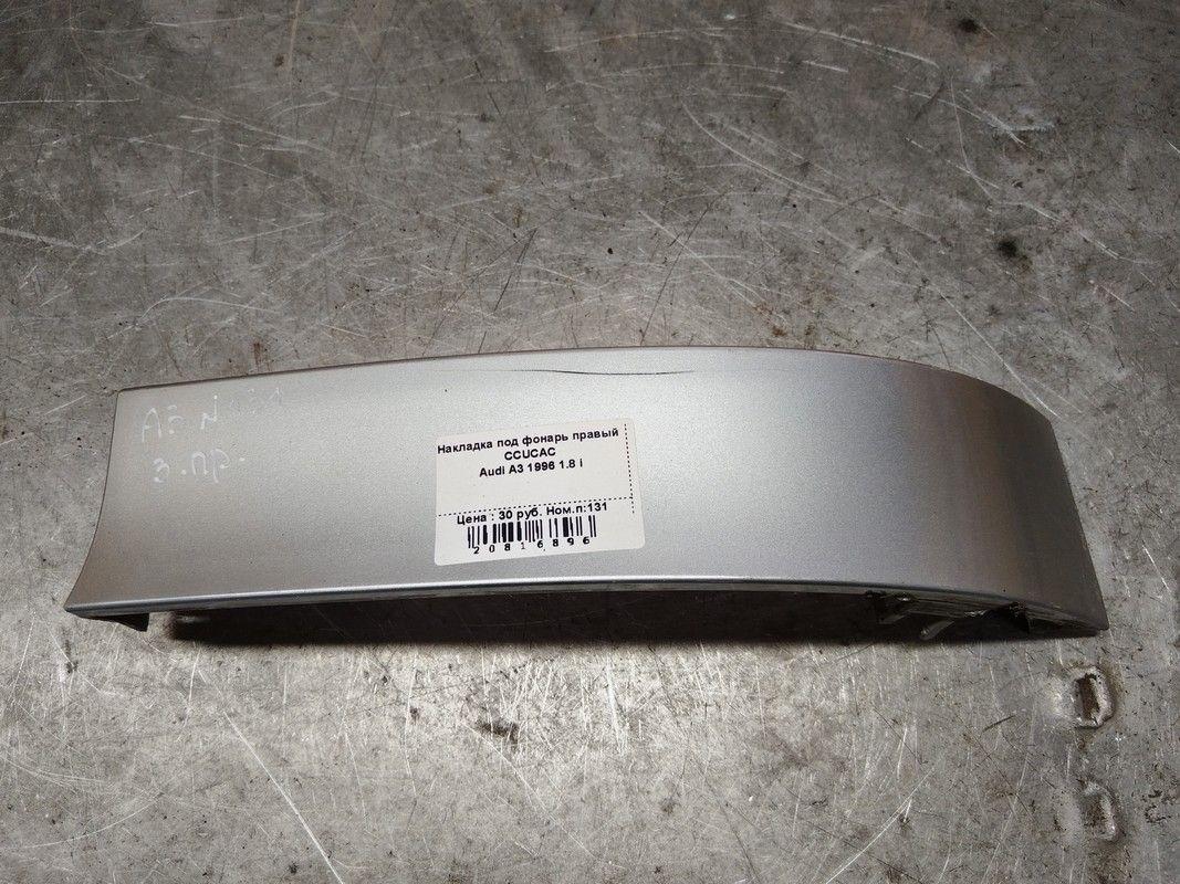 Накладка под фонарь правый CCUCAC Audi A3