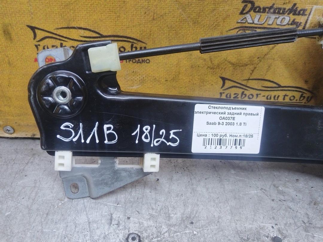 Стеклоподъемник электрический задний правый OA037E Saab 9-3 купить с доставкой