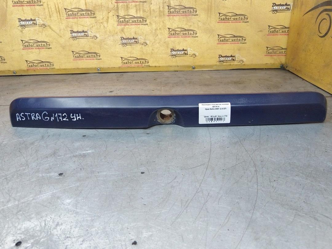 Накладка подсветки номера 49YR78 Opel Astra