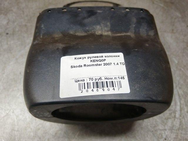 Кожух рулевой колонки KENQ0P Skoda Roomster купить