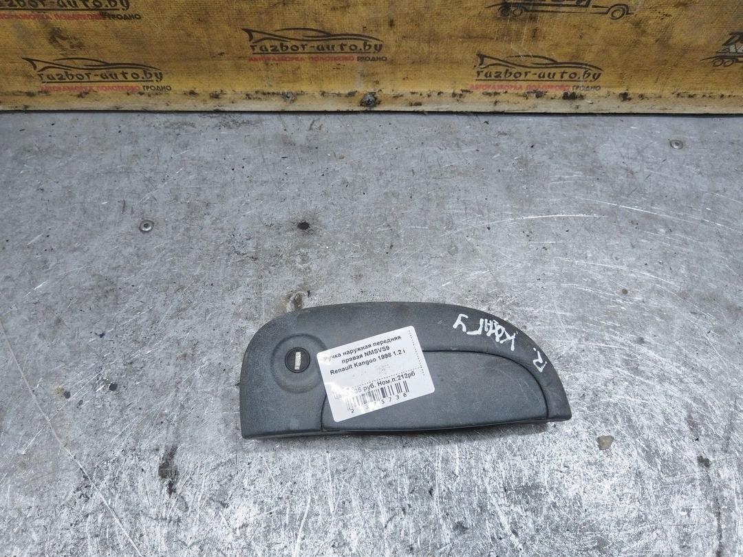 Ручка наружная передняя правая NMSVS9 Renault Kangoo