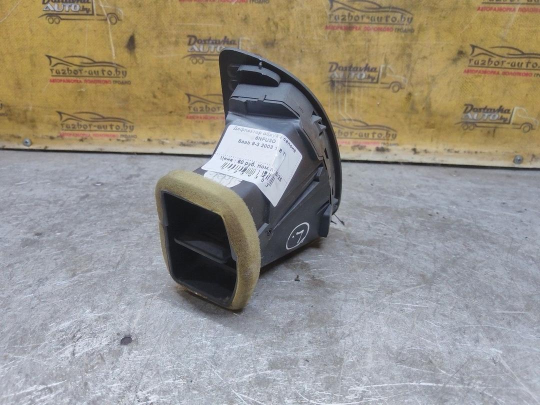 Дефлектор обдува салона 6NFU3O Saab 9-3 купить в магазине запчастей бу