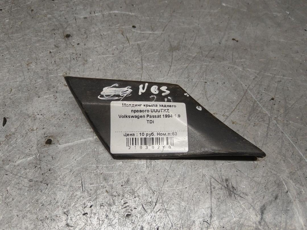 Молдинг крыла заднего правого UUUTKZ Volkswagen Passat