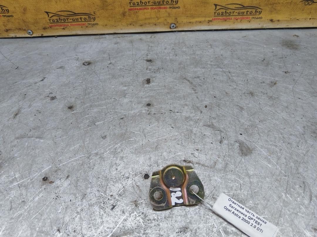 Ответная часть замка багажника QPTE51 Opel Astra - Фото 3