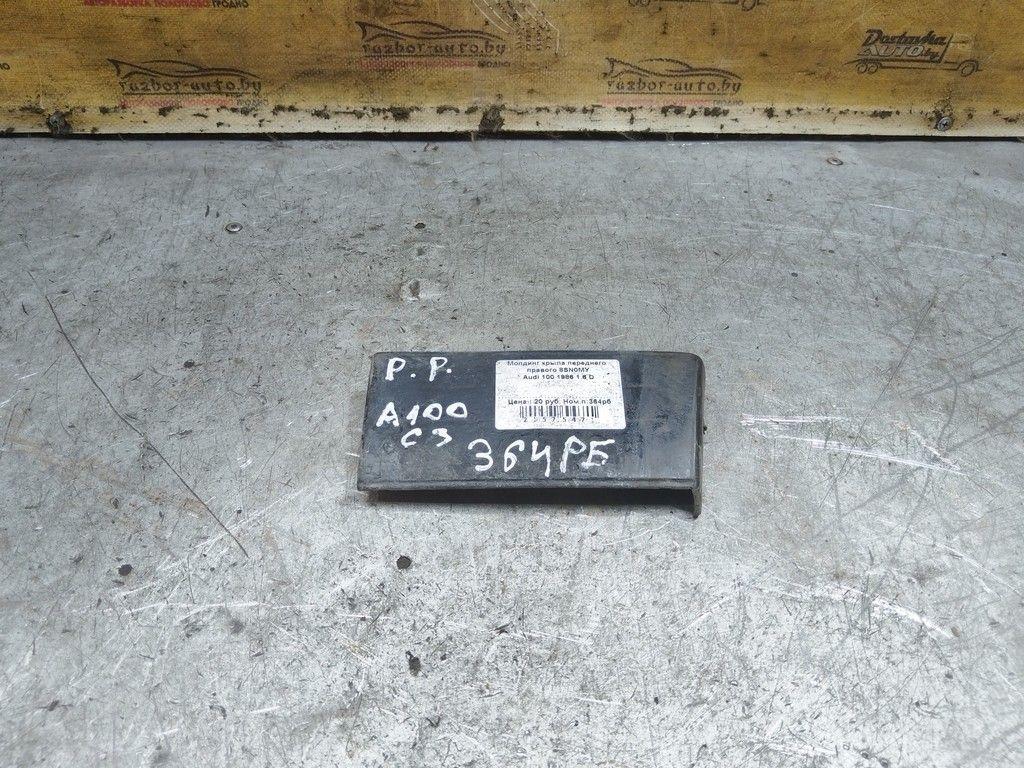 Молдинг крыла переднего правого 8SN0MY Audi 100 - Фото 1