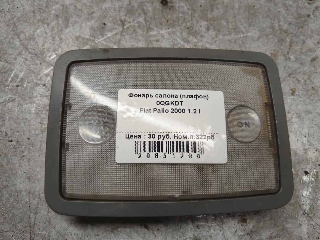 Фонарь салона (плафон) 0QGKDT Fiat Palio - Фото 1