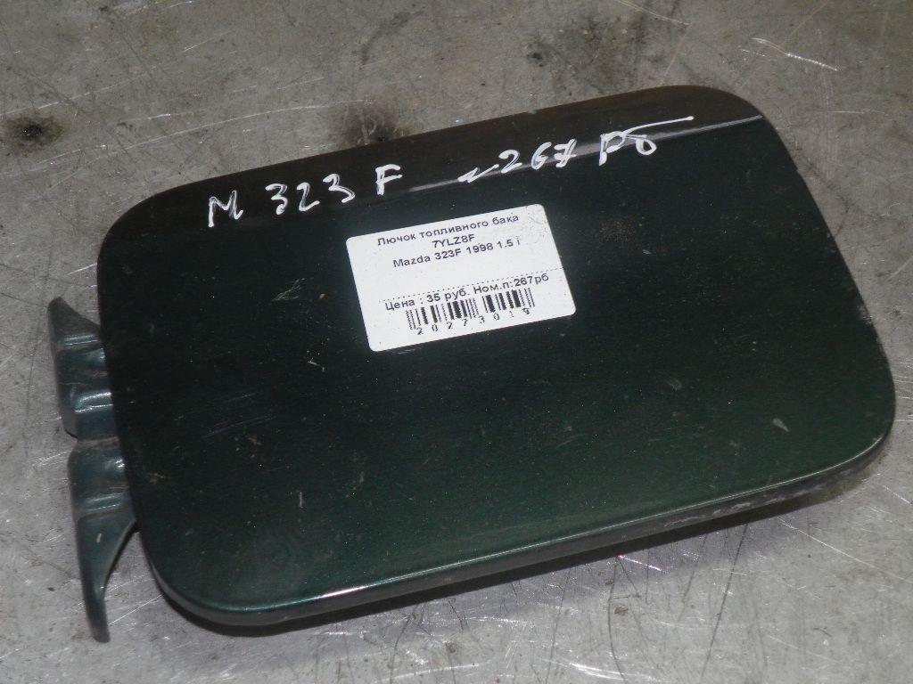 Лючок топливного бака 7YLZ8F Mazda 323F