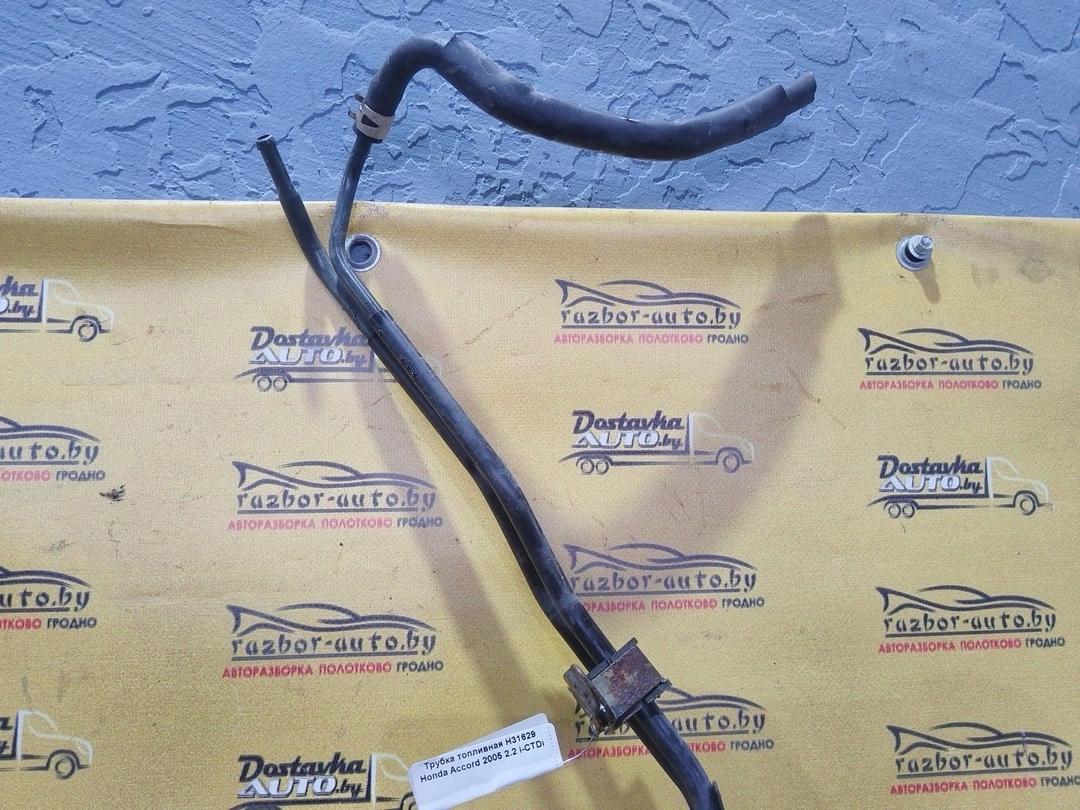 Трубка топливная H31629 Honda Accord купить