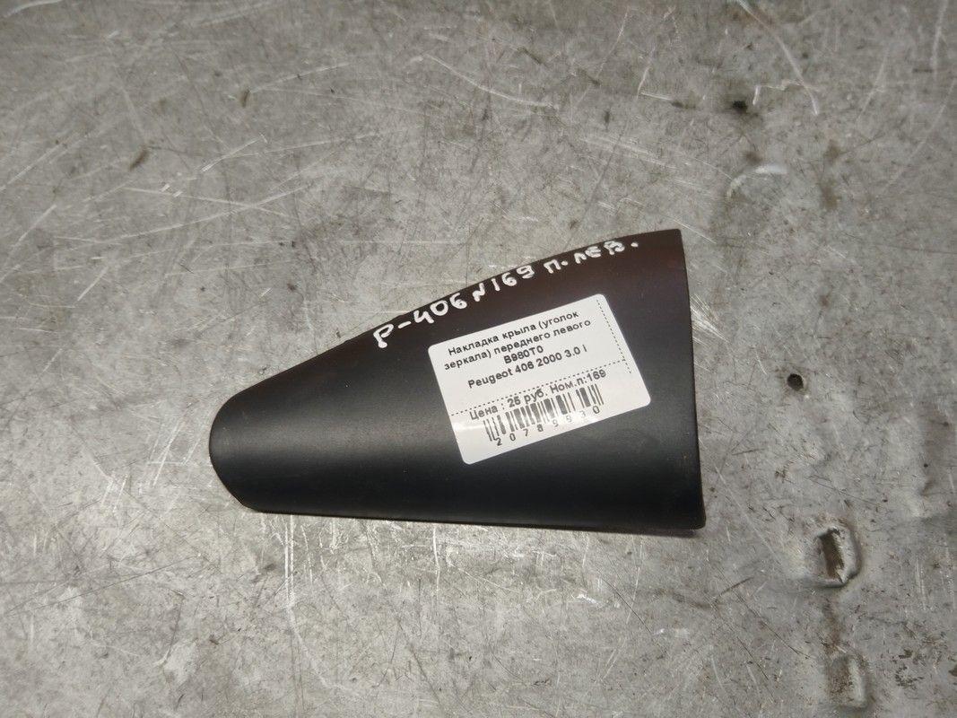 Накладка крыла (уголок зеркала) переднего левого B980T0 Peugeot 406