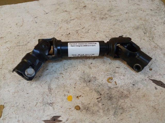 Рулевой карданчик WMVFHB Opel Insignia - Фото 1