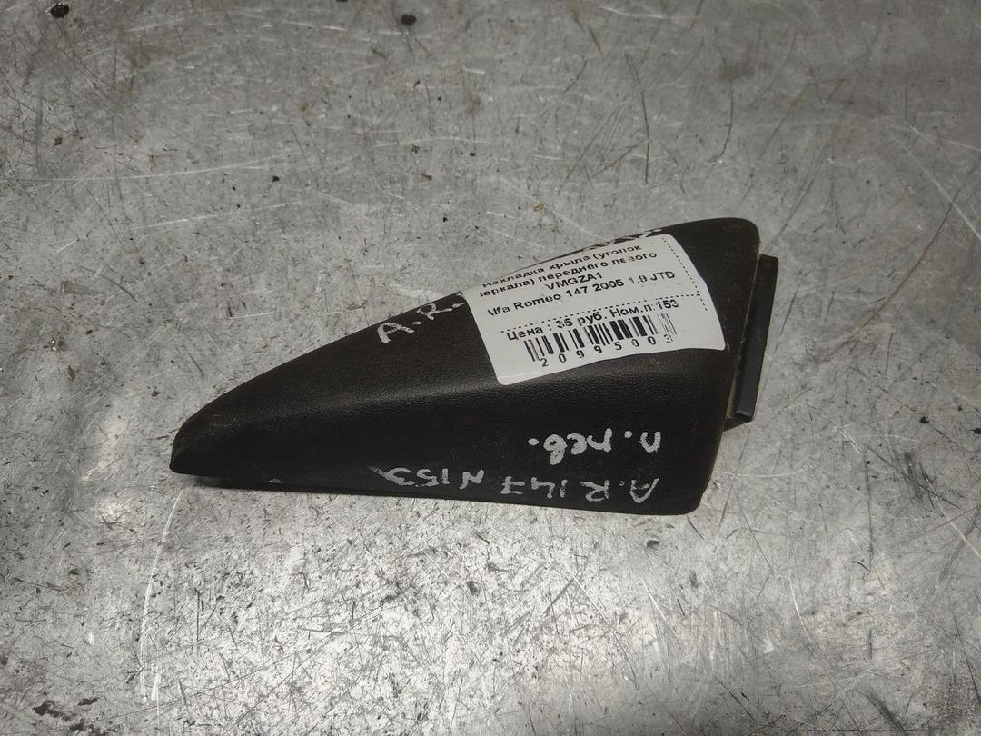 Накладка крыла (уголок зеркала) переднего левого VMGZA1 Alfa Romeo 147