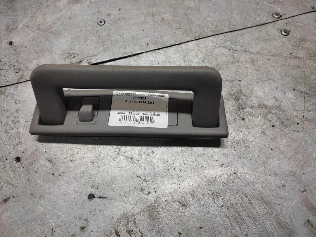 Ручка внутренняя потолочная HF0SQ7 Audi 80