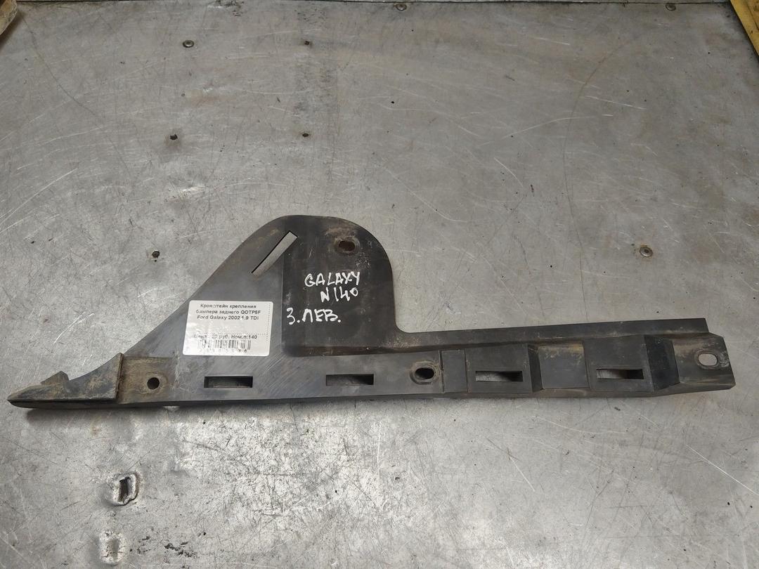 Кронштейн крепления бампера заднего QOTP5F Ford Galaxy
