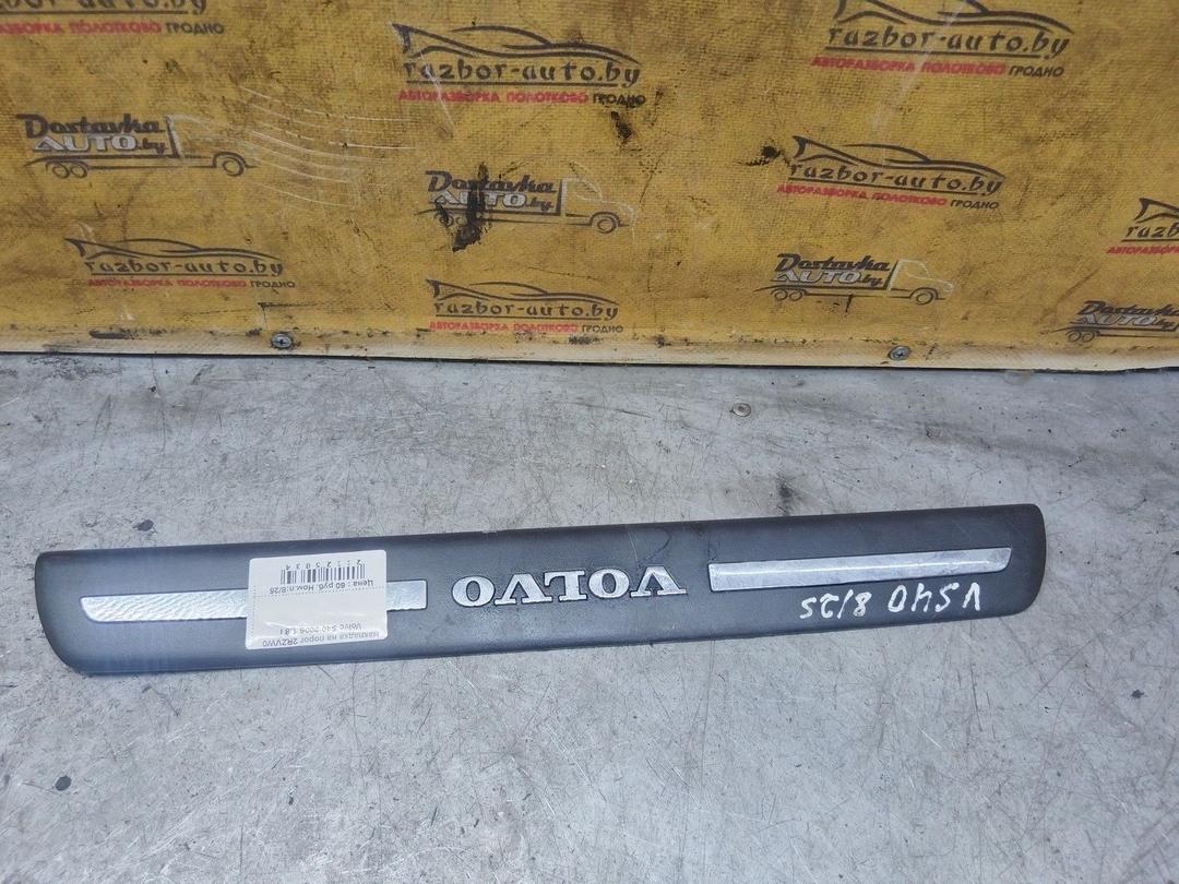 Накладка на порог 2RZVW0 Volvo S40