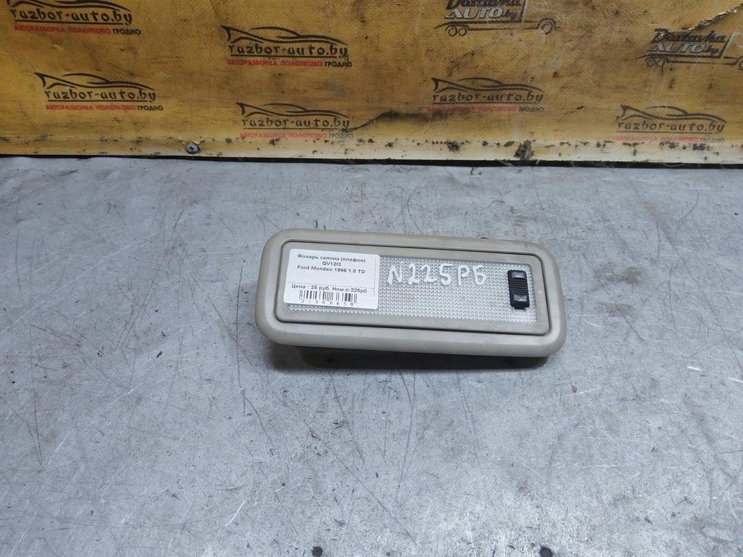 Фонарь салона (плафон) QV12I3 Ford Mondeo